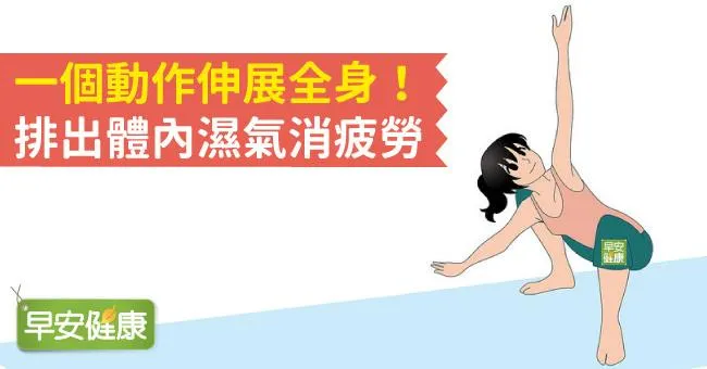 一個動作伸展全身！排出體內濕氣消疲勞