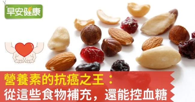 營養素的抗癌之王：從這些食物補充，還能控血糖