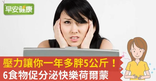 壓力讓你一年多胖5公斤！6食物促分泌快樂荷爾蒙
