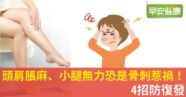 頭肩脹麻、小腿無力恐是骨刺惹禍！4招防復發