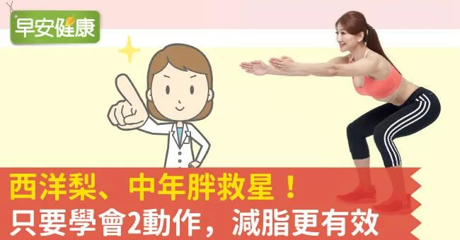 西洋梨、中年胖救星！只要學會2動作，減脂更有效