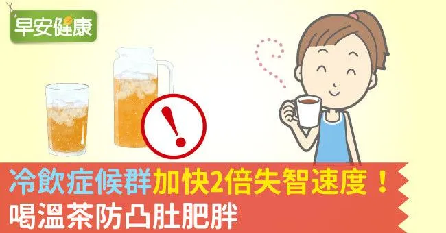 「冷飲症候群」加快2倍失智速度！喝溫茶防凸肚肥胖