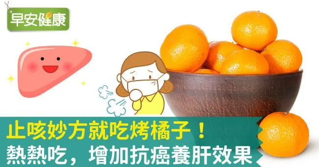 止咳妙方就吃烤橘子！熱熱吃，增加抗癌養肝效果