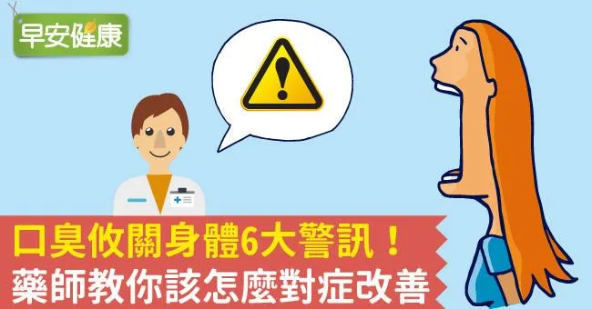 口臭攸關身體6大警訊！藥師教你該怎麼對症改善