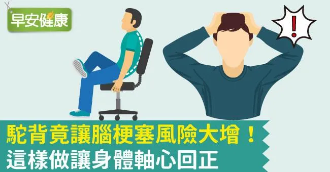 駝背竟讓腦梗塞風險大增！這樣做讓身體軸心回正
