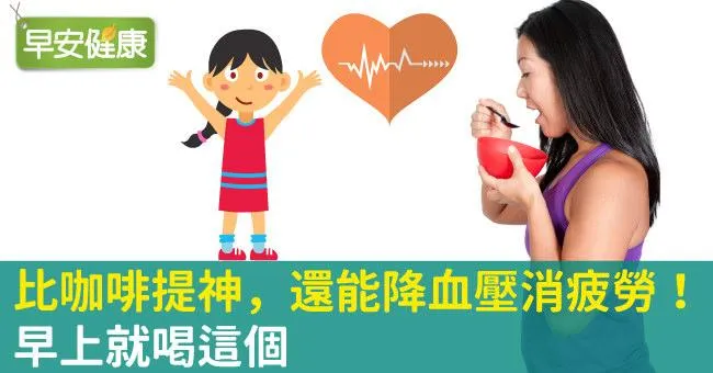 比咖啡提神，還能降血壓消疲勞！早上就喝這個
