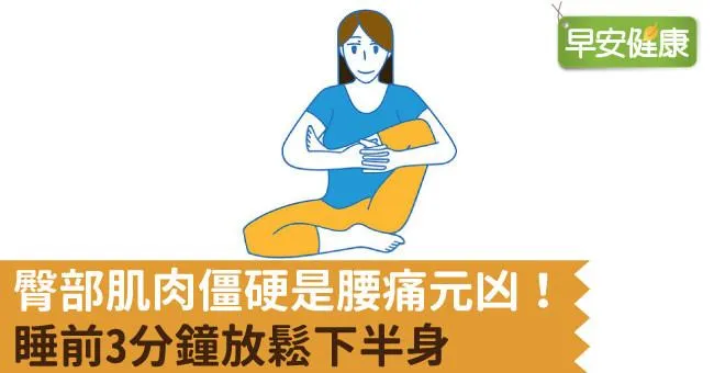 臀部肌肉僵硬是腰痛元凶！睡前3分鐘放鬆下半身