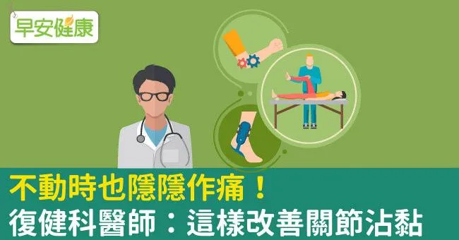 不動時也隱隱作痛！復健科醫師：這樣改善關節沾黏