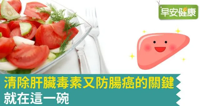 清除肝臟毒素又防腸癌的關鍵，就在這一碗