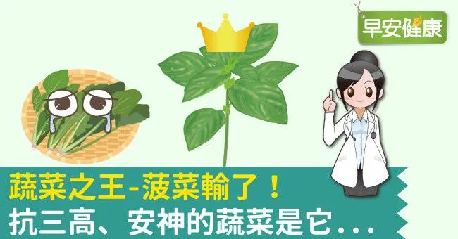 蔬菜之王-菠菜輸了！抗三高、安神的蔬菜是它...
