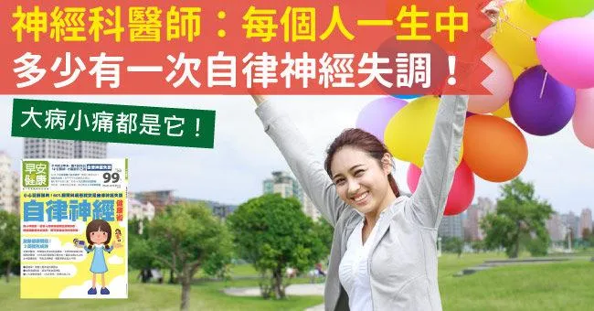 神經科醫師：每個人一生中，多少有一次自律神經失調！