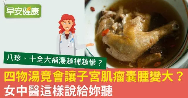 四物湯竟會讓子宮肌瘤囊腫變大？女中醫這樣說給妳聽