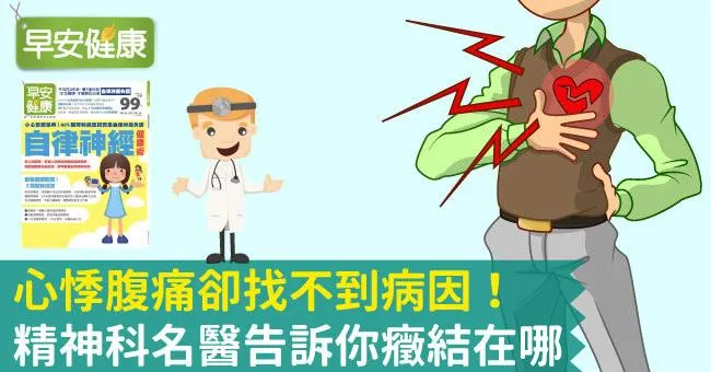 心悸腹痛卻找不到病因！精神科名醫告訴你癥結在哪