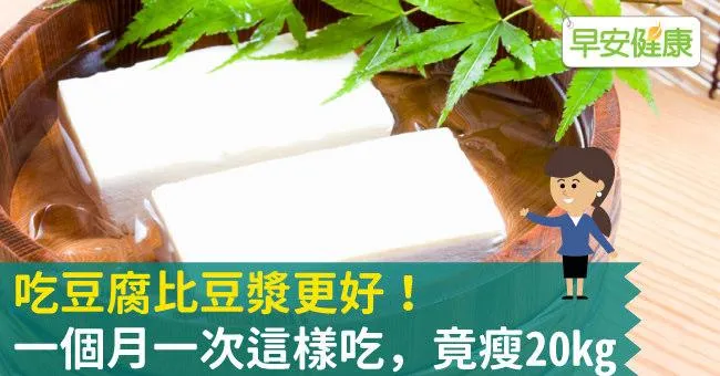 宋慧喬也吃豆腐減肥！一個月一次豆腐這樣吃她竟瘦20kg