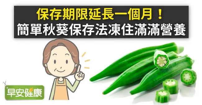 保存期限延長一個月！簡單秋葵保存法凍住滿滿營養
