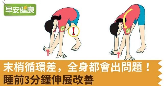 末梢循環差，全身都會出問題！睡前3分鐘伸展改善