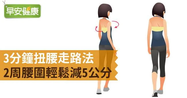 3分鐘扭腰走路法，2周腰圍輕鬆減5公分