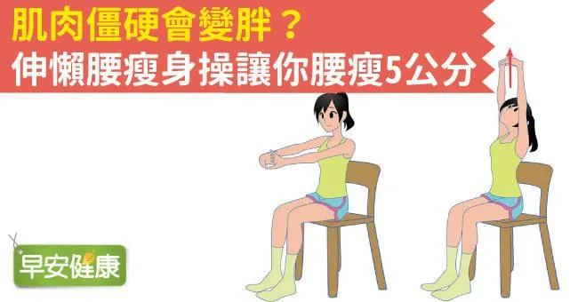 肌肉僵硬會變胖？伸懶腰瘦身操讓你腰瘦5公分