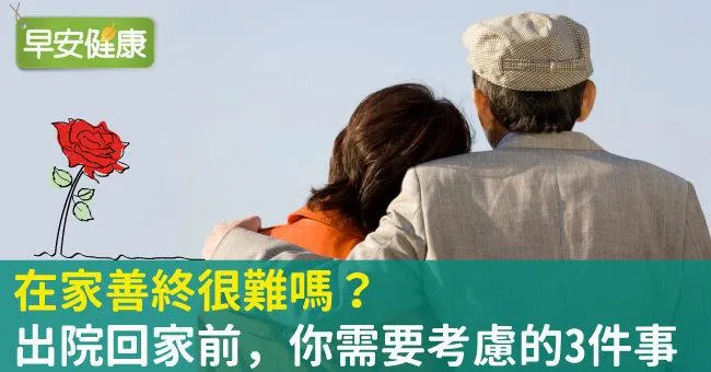 在家善終很難嗎？出院回家前，你需要考慮的3件事