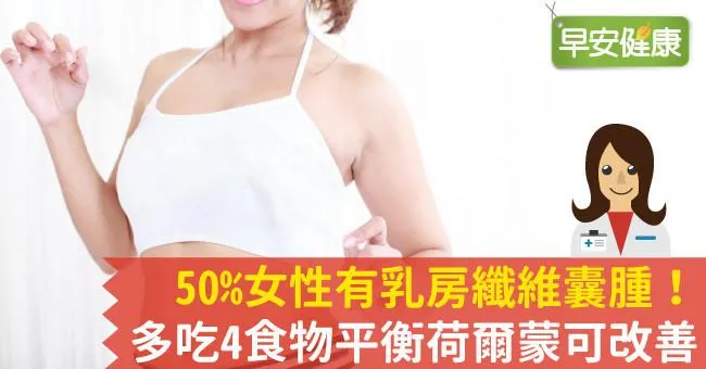 50％女性有乳房纖維囊腫！多吃4食物平衡荷爾蒙可改善