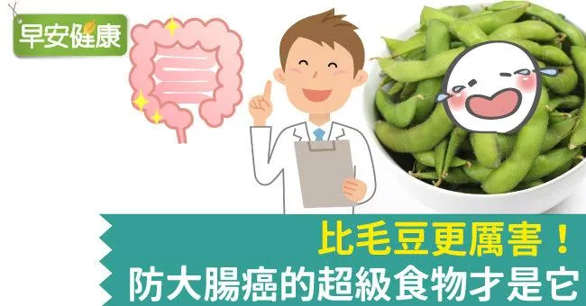 比毛豆更厲害！防大腸癌的超級食物才是它