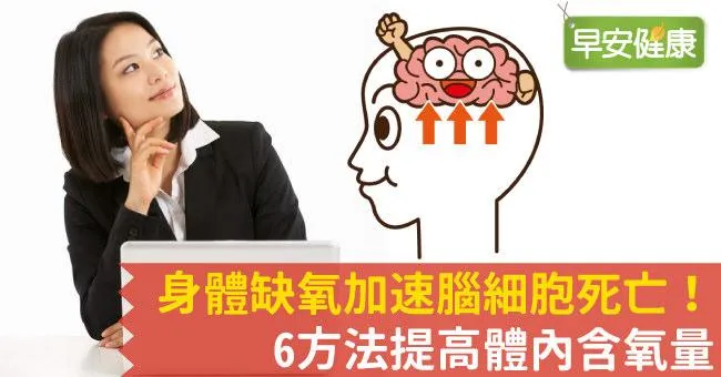身體缺氧加速腦細胞死亡！6方法提高體內含氧量