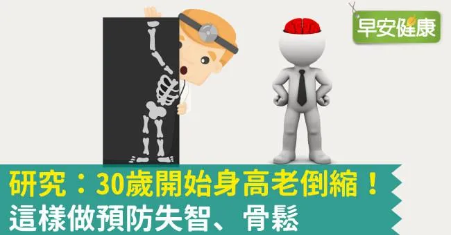 研究：30歲開始身高老倒縮！這樣做預防失智、骨鬆