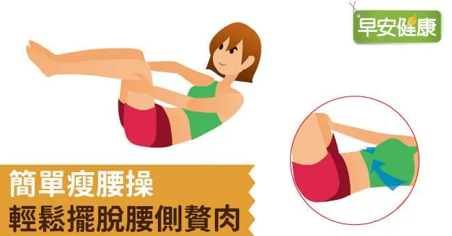 簡單瘦腰操，輕鬆擺脫腰側贅肉