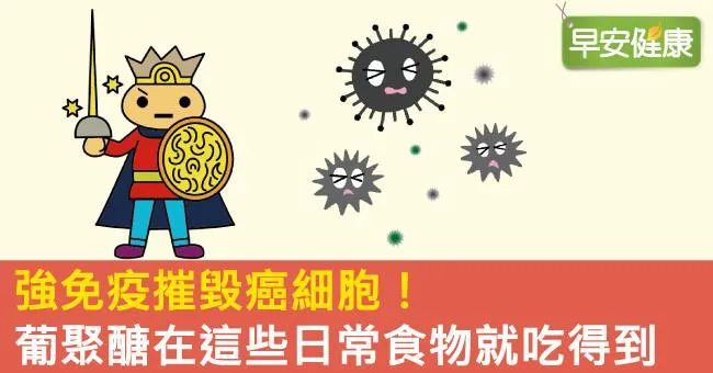 強免疫摧毀癌細胞！葡聚醣在這些日常食物就吃得到