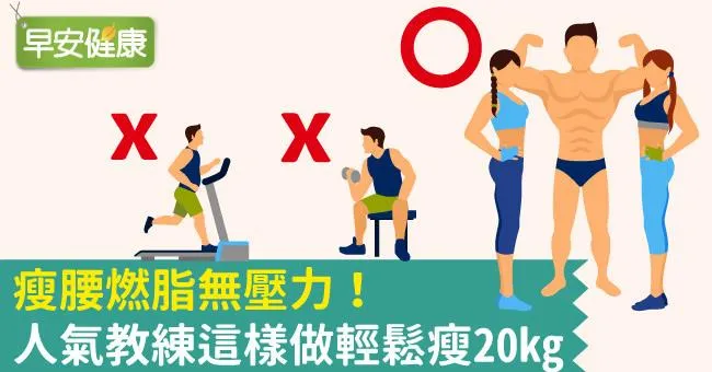 瘦腰燃脂無壓力！人氣教練這樣做輕鬆瘦20kg