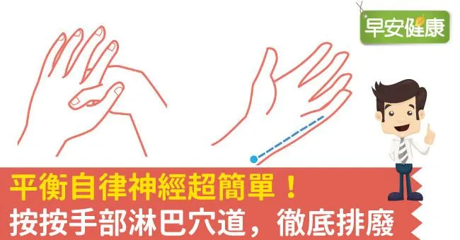 平衡自律神經超簡單！按按手部淋巴穴道，徹底排廢