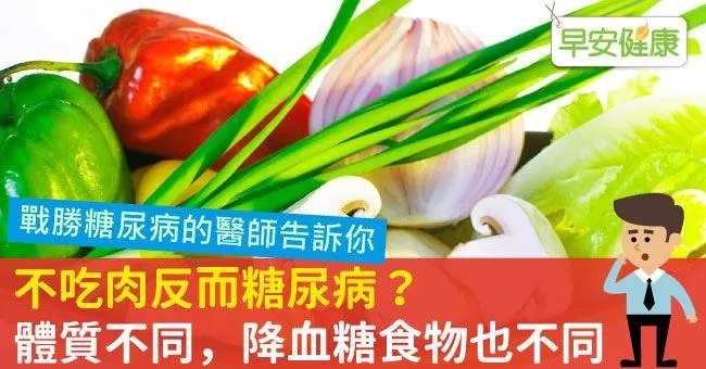 不吃肉反而糖尿病？體質不同，降血糖食物也不同