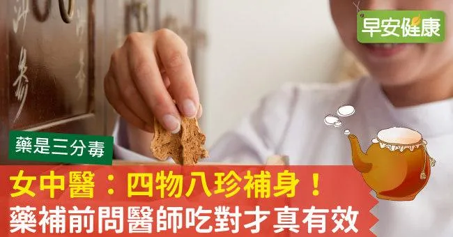 女中醫：四物八珍補身！藥補前問醫師吃對才真有效