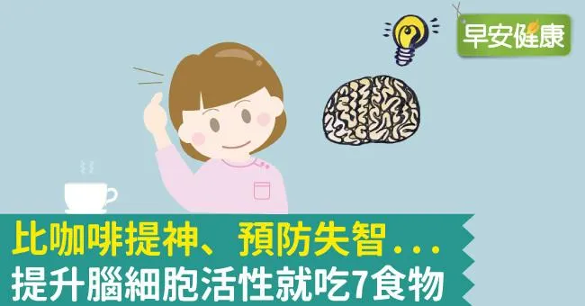 比咖啡提神、預防失智...提升腦細胞活性就吃7食物