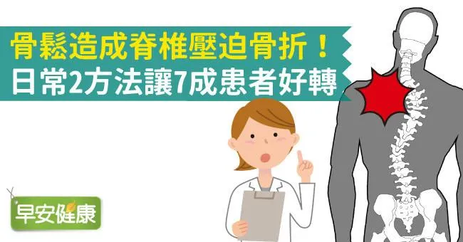 骨鬆造成脊椎壓迫骨折！日常2方法讓7成患者好轉