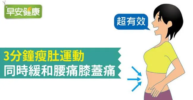 3分鐘瘦肚運動，同時緩和腰痛膝蓋痛