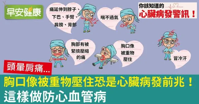 胸口像被重物壓住恐是心臟病發前兆！這樣做防心血管病
