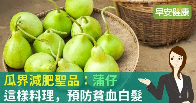 瓜界減肥聖品：「蒲仔」這樣料理，預防貧血白髮