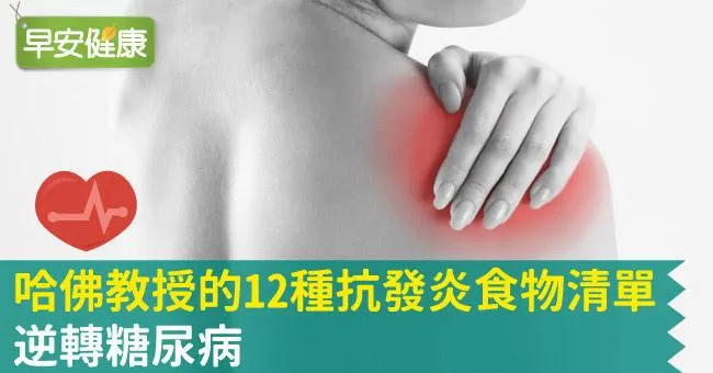 哈佛教授的12種抗發炎食物清單，逆轉糖尿病