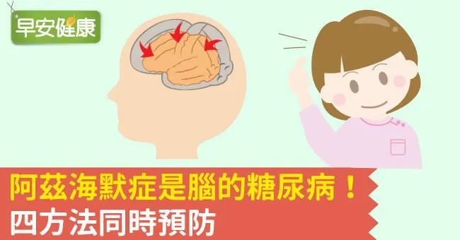 阿茲海默症是腦的糖尿病！四方法同時預防