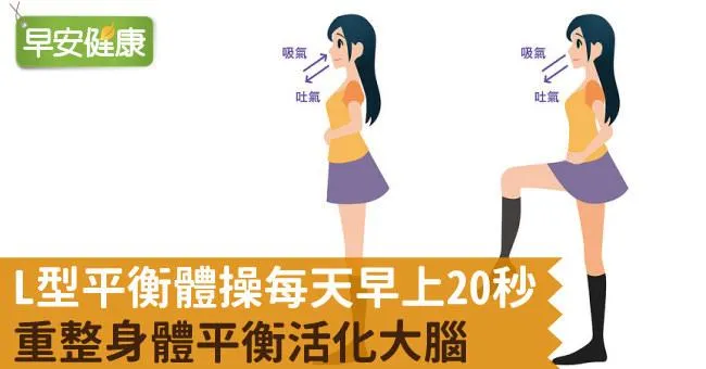 L型平衡體操每天早上20秒，重整身體平衡活化大腦