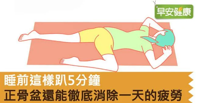 睡前這樣趴5分鐘，正骨盆還能徹底消除一天的疲勞