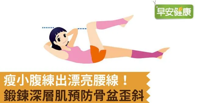 瘦小腹練出漂亮腰線！鍛鍊深層肌預防骨盆歪斜
