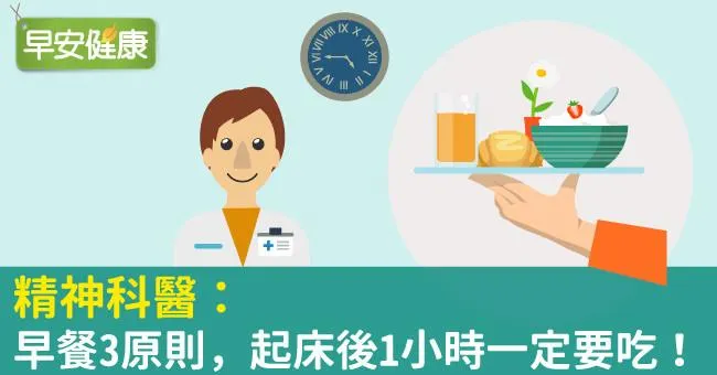 精神科醫：早餐3原則，起床後1小時一定要吃！