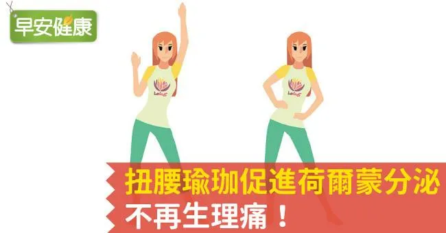 扭腰瑜珈促進荷爾蒙分泌，不再生理痛！