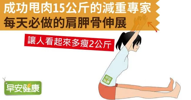 成功甩肉15公斤的減重專家，每天必做的肩胛骨伸展