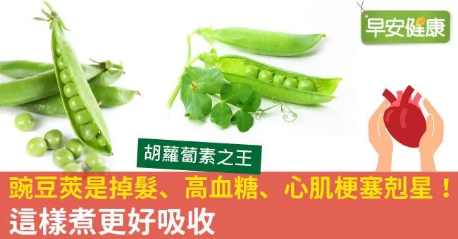 豌豆莢是掉髮、高血糖、心肌梗塞剋星！這樣煮更好吸收