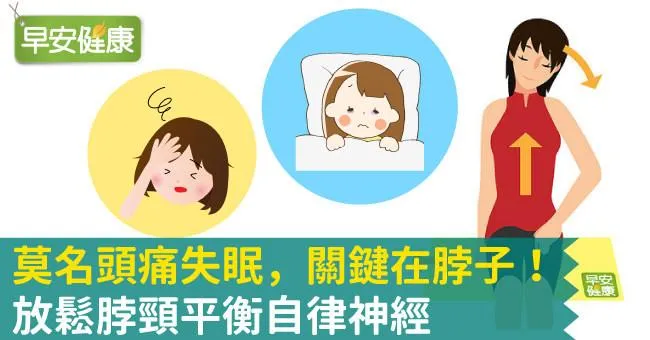 莫名頭痛失眠，關鍵在脖子！放鬆脖頸平衡自律神經