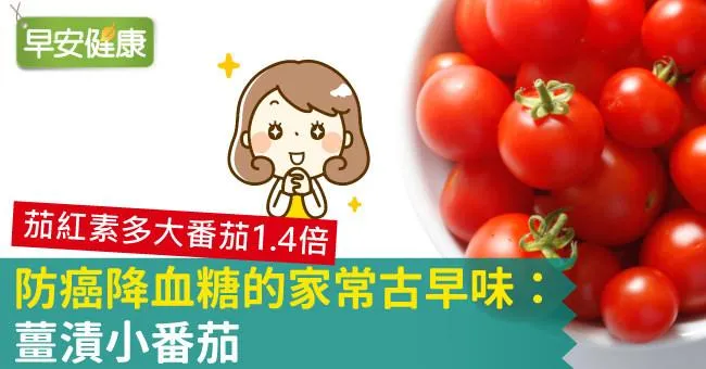 防癌降血糖的家常古早味：薑漬小番茄