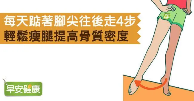 每天踮著腳尖往後走4步，輕鬆瘦腿提高骨質密度